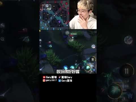 接技型龍王!!【Gary 蓋瑞】