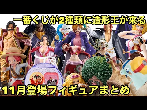 今月も目が離せない！ついに造形王！11月登場 ワンピースフィギュアまとめ！一番くじ ワンピース メモリーオブヒロインズの販売も開始！