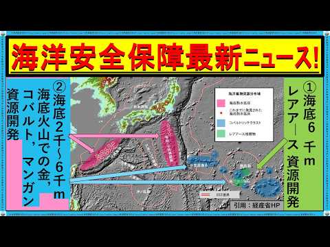 【海洋安全保障】日本の海底資源がすごい！レアアースで経済成長，ＧＤＰ急増，資源大国へ  #海洋 安全 保障 #レアアース 南鳥島 資源 #海底 資源 EEZ #jogmec #gdp急成長