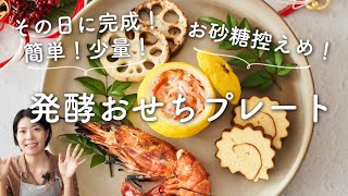 【その日に完成！簡単少量！】発酵おせちプレートのレシピ・作り方