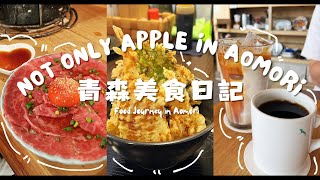 [Aomori Food]Aomori is not just about apples!Come with me to eat at high-quality restaurants!