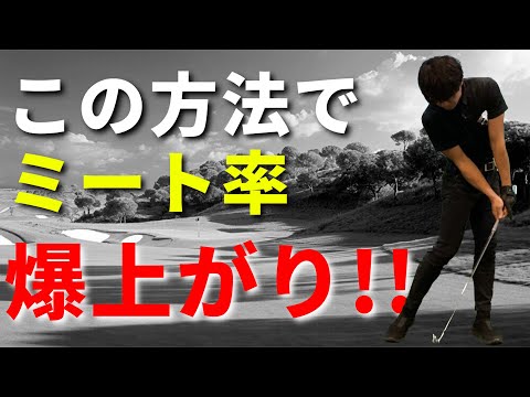 ミート率が低い人、ミスが多い人はコレが原因かもしれません☆安田流ゴルフレッスン!!