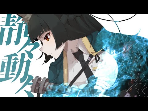 静々動々 / ぐるたみん - MUSIC VIDEO【ゼンレスゾーンゼロ】星見雅