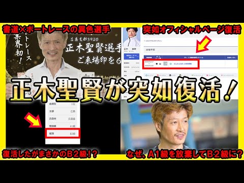 【衝撃】正木聖賢選手が突如復活！【競艇・ボートレース】