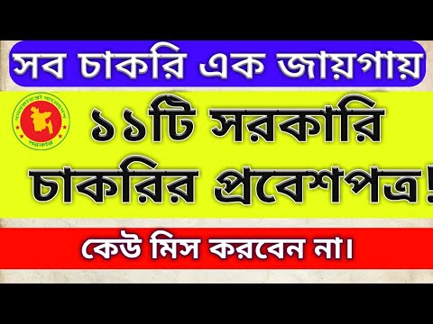 কোন কোন চাকরির পরীক্ষা সামনে এবং প্রবেশপত্র ডাউনলোড করা যাচ্ছে, all govt job exam schedule and admit