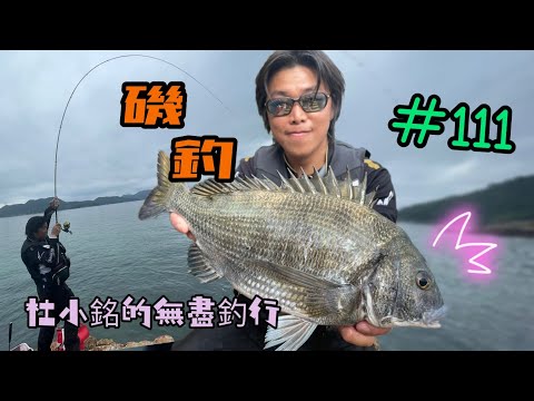 杜小銘的無盡釣行#111_#香港釣魚 #釣魚 #釣り #黑沙 #黑鱲 #浮波 #磯釣 #東水 #岸釣 #磯竿 #浮標 #フカセ釣り #チヌ #黑鯛 #沙格 #磯釣り #近岸 #上礁 #鱗海 #誘餌