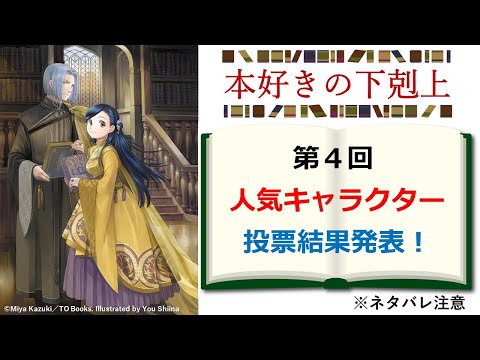 【本好きの下剋上】第４回人気キャラクター投票結果を解説！　１位の栄冠は誰の手に？　※ネタバレ注意