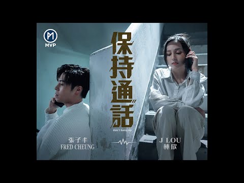 《保持通話 DON'T HANG UP》/ 張子丰 Fred Cheung [Official MV]