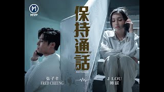 《保持通話 DON'T HANG UP》/ 張子丰 Fred Cheung [Official MV]