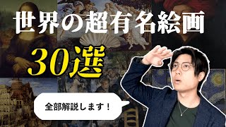 世界の超有名アート絵画３０選を徹底解説！皆知っておくべきアート！？