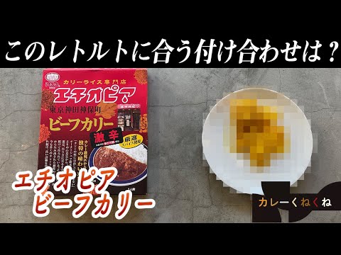 エチオピアのビーフカリーにはどんな付け合わせが合う?