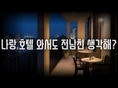 남자ASMR 전남친을 아직도 못 잊은 걸 알게 된 남자친구