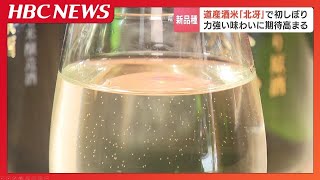 「ほのかにフルーツの香り」北海道産米「北冴」で初しぼり　力強い味わいの日本酒完成　約1700本販売予定　北海道七飯町