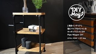 [男前インテリア]塩ビパイプをオシャレなキッチンワゴンにDIY -Pipe Wagon DIY