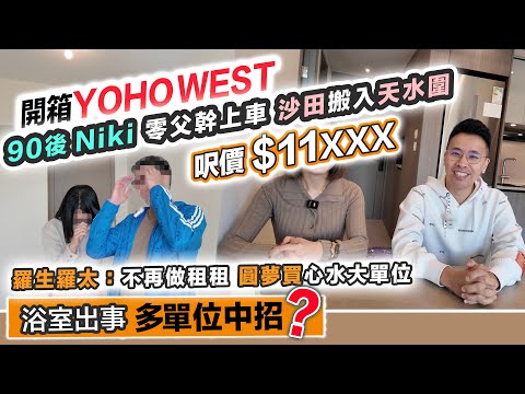 YOHO WEST開箱💰90後女獨力儲錢上車；5人家庭租樓多年終買到心水大單位🏠浴室問題，多個單位中招？黑糯米驗樓 CC 中文字幕