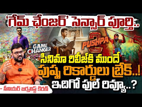 Game Changer Movie Review : గేమ్‌ ఛేంజర్‌ సినిమా రిలీజ్ కి ముందే పుష్ప రికార్డులు బ్రేక్! || Red Tv