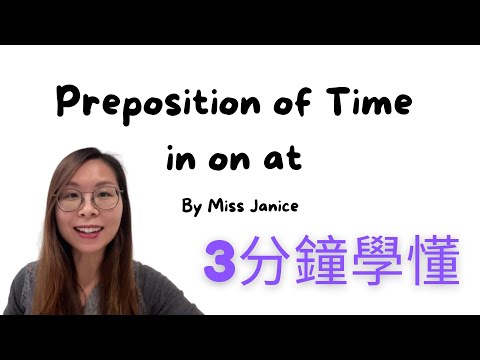 一次搞懂Preposition Of Time |英語文法|时间介词 |英語時間介詞 in on at |時間介詞用法 in on at|英語介詞 in on at |時間介词用法