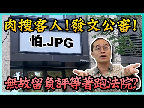 jpg.coffee肉搜並發文公審客人！無故洗負評竟可能跑法院？！【一拳律師-蘇奕全】