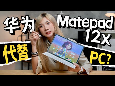 2024还买Laptop？最PC的平板！Huawei MatePad 12 X测评：7大原因为什么