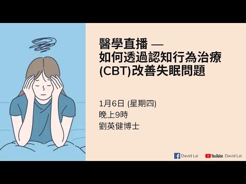 【醫學直播 —如何透過認知行為治療(CBT)改善失眠問題】