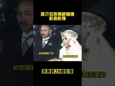 蔣介石宋美齡結婚歷史影像#珍貴影像 #宋美齡#蔣介石