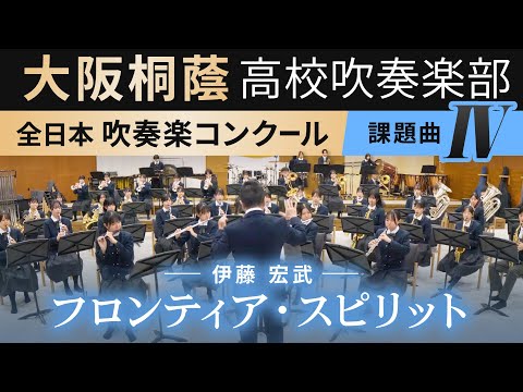 2024年度 全日本吹奏楽コンクール課題曲Ⅳ フロンティア・スピリット/伊藤宏武