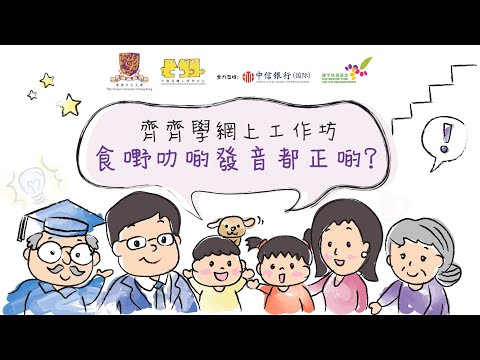 齊齊學網上工作坊 - 食嘢叻啲發音都正啲？