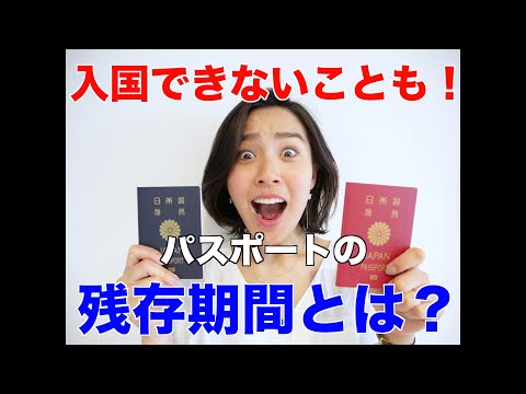 ◤入国できないことも！◢ 海外旅行に行くなら知っておきたい【パスポートの残存期間】 [#4]