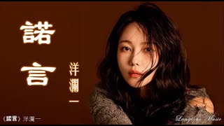 諾言 Nuo Yen 洋瀾一 Yang Lan Yi #動態歌詞 Lyrics Music