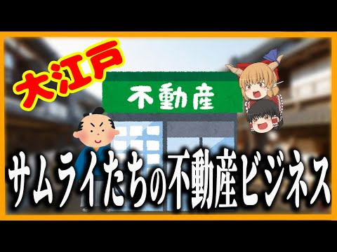 【ゆっくり歴史解説】江戸時代　侍達の不動産ビジネスの実態！