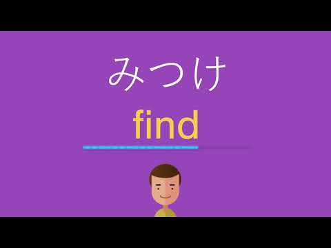 みつけは英語で何と言う？