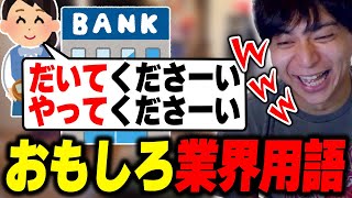 普段聞かないおもしろ業界用語に爆笑するけんき【けんき切り抜き】