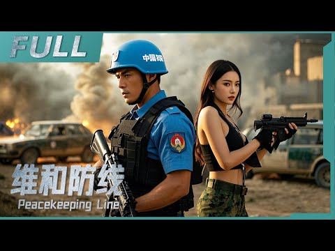 【ENG SUB】《維和防線 Peacekeeping Line》華人企業家妻女被綁，維和部隊勇鬥武裝份子，背後竟然暗藏驚天陰謀！| 犯罪 / 警匪 | 戰火功夫堂Warfire Kung Fu