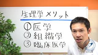 【医学生道場】医学部の生理！頑張って勉強し続けると見えてくるものとは？