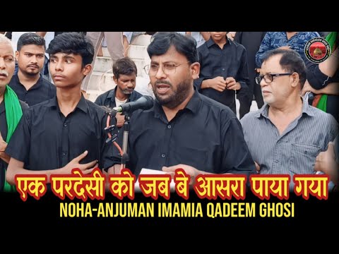 Noha | एक परदेसी को जब बे आसरा पाया गया | juloos e aza | 72Taboot | Ghosi | anjuman imamia qadeem