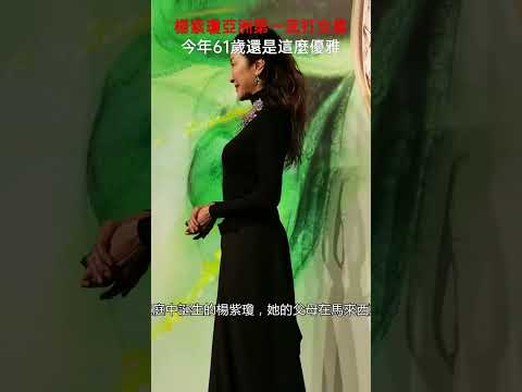 #楊紫瓊 曾經的亞洲第一武打女星，今年61歲還是這麼優雅，從小就養成了不甘示弱的精神