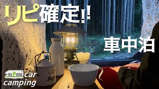 リピ決定！本当は教えたくない新RVパークで雨の車中泊♪食べて飲んで森林浴！赤城ときわぎの森キャンプ場/群馬｜car  camping