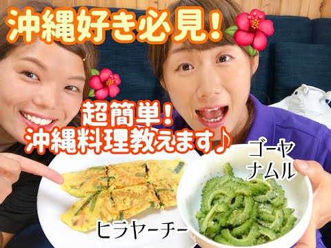 簡単で美味しい沖縄料理作ってみた！【うちなーキッチン第二弾】