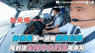 【帥機長第一視角起降記錄 陸對空全程中文對話帶你飛】@J_chankev