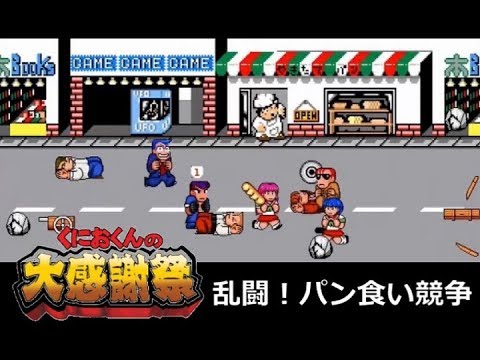 【実況】くにおくんの大感謝祭～乱闘！パン食い競争～【ﾌﾟﾚｲ動画】