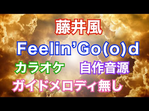 【カラオケ】藤井風/『Feelin’ Go(o)d』