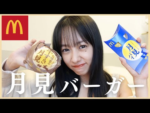 【モッパン】月見バーガー解禁！食欲が止まらない...🌕🍟