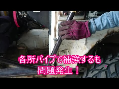 【ジムニー】　末っ子のＪＡ１１　パイプボディー仕上げとワンオフアウター補強