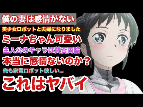 【ロボットと結婚】僕の妻は感情がないを見たら美少女ロボットとの生活に憧れた【2024年夏アニメ】