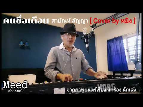 คนชื่อเดือน- สายัณห์ สัญญา [ Cover by หมิง ]