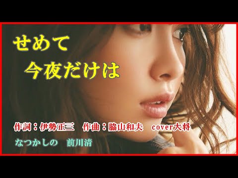 せめて今夜だけは　作詞：伊勢正三　作曲：脇山和夫　cover大将