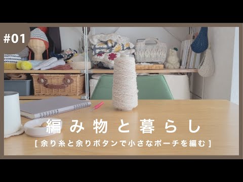 【編み物と暮らし】余り糸を使って小さなポーチを編む／余りボタンの活用／花粉のはじまり／ニットデザイナーの編み物vlog