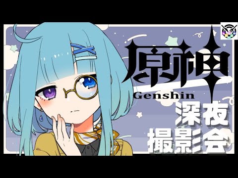 【原神参加型配信】深夜にこっそりちょっぴり原神62【🍄の深夜配信。】