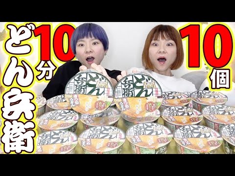 【大食い】激熱どん兵衛１０個１０分！制限時間内に完食した方が勝ち！【MUKBANG】【早食い】【大胃王】