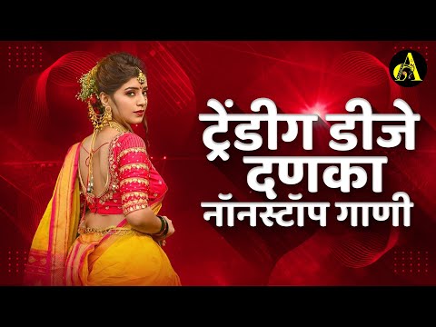 नॉनस्टॉप कडक वाजणारी डीजे गाणी 2024 Marathi DJ song | DJ Remix | New Marathi Hindi DJ Songs